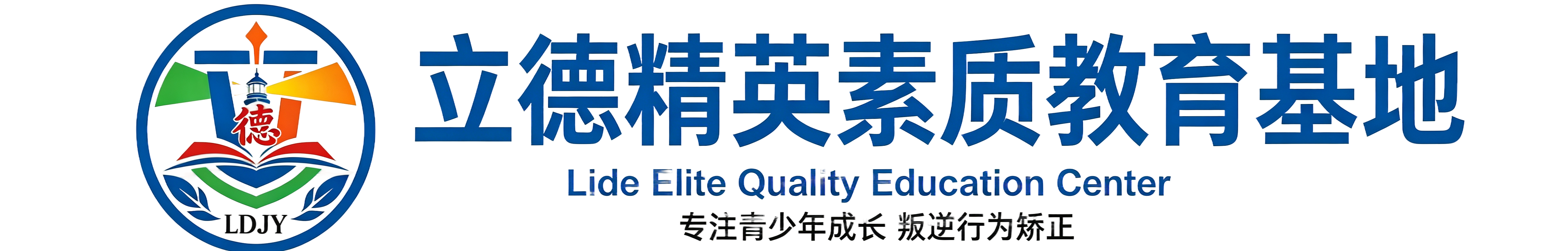 济南立德精英青少年素质教育基地LOGO